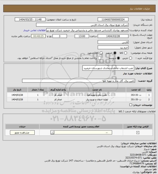 استعلام نصب انشعاب عادی ودیماندی شهرستان خرمبید