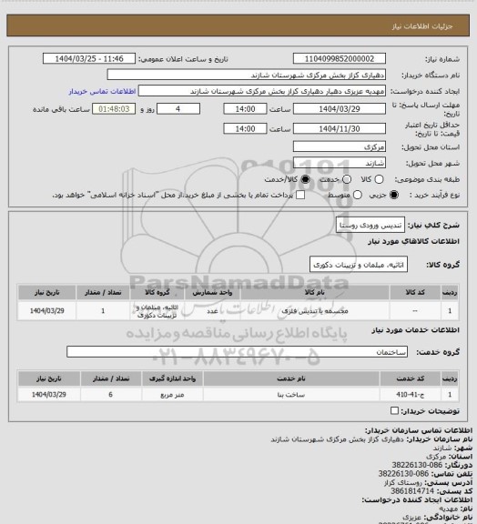 استعلام تندیس ورودی روستا