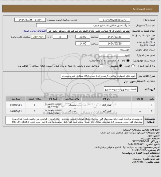 استعلام خرید کولر اسپلیت مناطق گرمسیری با نصب رایگان مطابق شرح پیوست