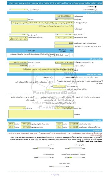 مناقصه، مناقصه عمومی همزمان با ارزیابی (یکپارچه) یک مرحله ای مناقصه خدمات بهداشتی و درمانی بهداشت ودرمان اهواز