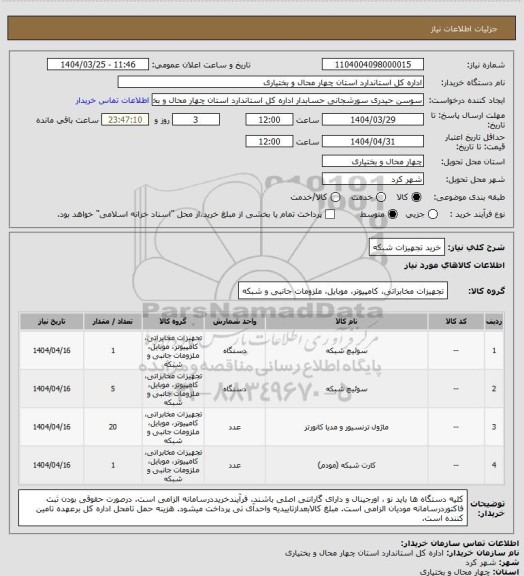 استعلام خرید تجهیزات شبکه
