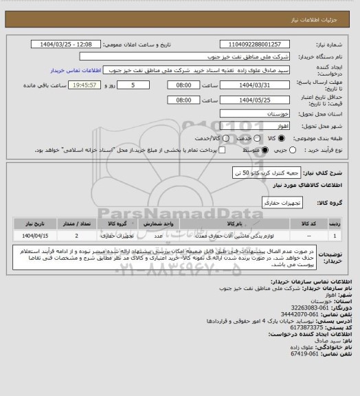 استعلام جعبه کنترل کرن کاتو 50 تن