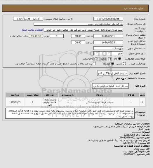استعلام سیلندر کامل کرن 35 تن کاتو