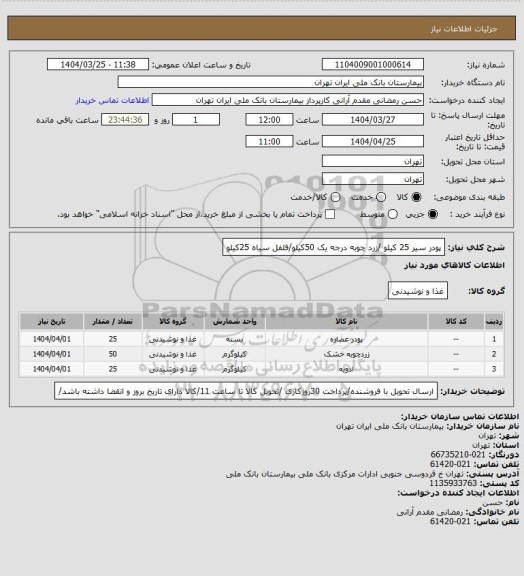استعلام پودر سیر 25 کیلو /زرد چوبه درجه یک 50کیلو/فلفل سیاه 25کیلو