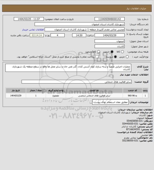 استعلام عملیات اجرایی مرمت و بدنه سازی کوی آشتی کنان، گذر تقی خان و سایر محل ها واقع در سطح منطقه یک شهرداری کاشان