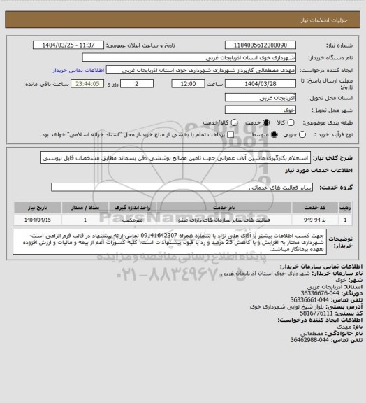 استعلام استعلام بکارگیری ماشین آلات عمرانی جهت تامین مصالح پوششی دفن پسماند مطابق مشخصات فایل پیوستی