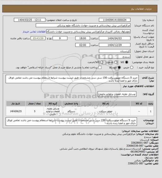 استعلام خرید 5 دستگاه موتورسیکلت 150 سی سی
مشخصات طبق لیست پیوست
شرایط استعلام پیوست می باشد
تمامی اوراق دارای مهر و امضا زنده باشد