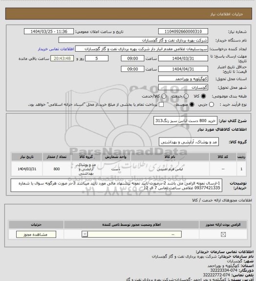 استعلام خرید 800 دست لباس سبز رنگ313