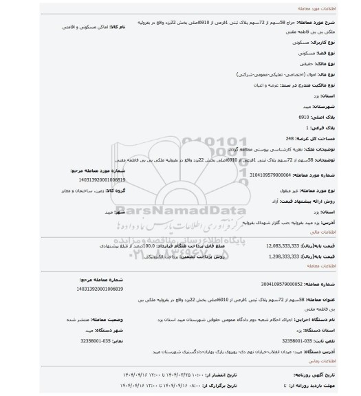 مزایده، 58سهم از 72سهم پلاک ثبتی 1فرعی از 6910اصلی بخش 22یزد واقع در بفروئیه ملکی بی بی فاطمه مقنی