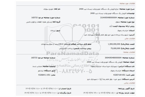 مزایده، فروش یک دستگاه خودرو وانت نیسان تیپ 2400
