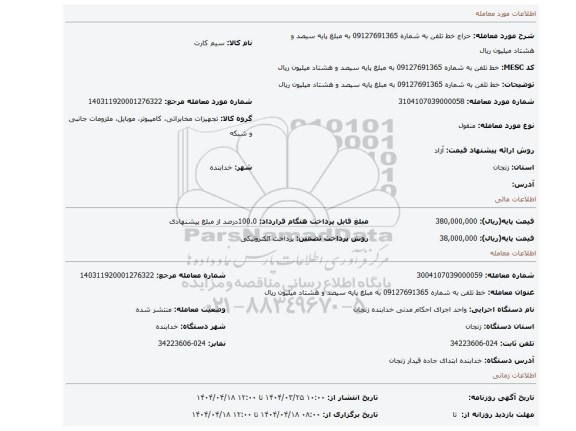 مزایده، خط تلفن به شماره 09127691365 به مبلغ پایه سیصد و هشتاد میلیون ریال