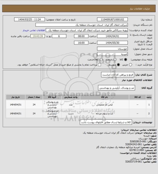 استعلام فرنچ و پیراهن کارکنان حراست