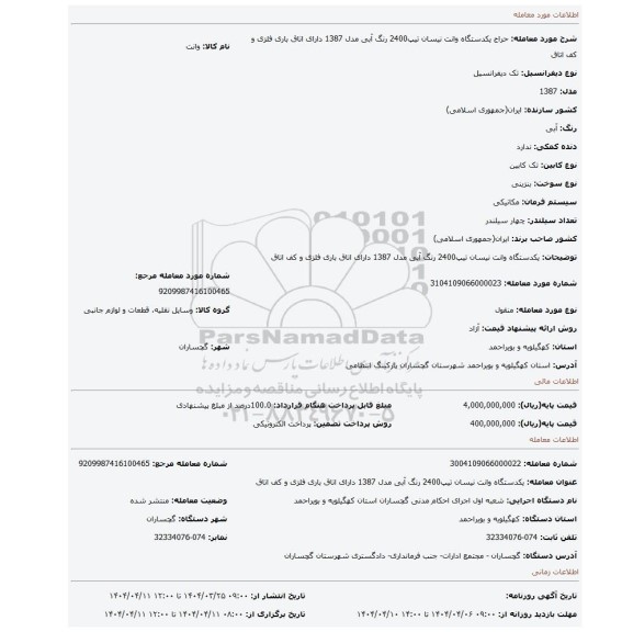 مزایده، یکدستگاه وانت نیسان تیپ2400 رنگ آبی مدل 1387 دارای اتاق باری فلزی و کف اتاق