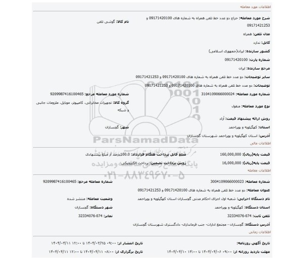 مزایده، دو عدد خط تلفن همراه به شماره های 09171420100 و 09171421253