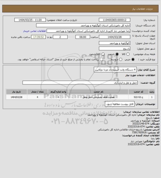 استعلام 4 دستگاه وانت استیجاری مزدا دوکابین