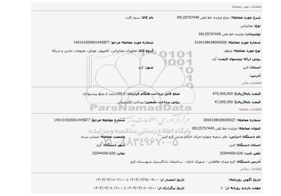 مزایده، مزایده خط تلفن 09125757449