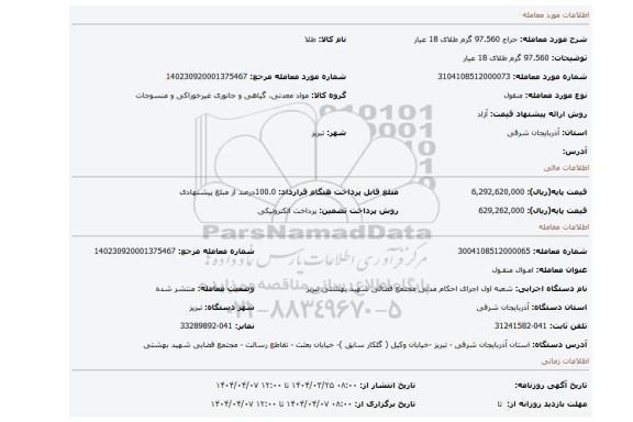 مزایده،  97.560 گرم طلای 18 عیار