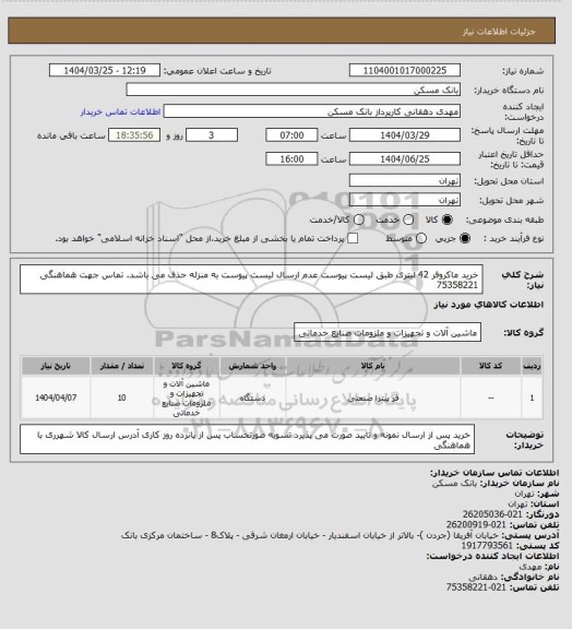 استعلام خرید ماکروفر 42 لیتری طبق لیست پیوست عدم ارسال لیست پیوست به منزله حذف می باشد. تماس جهت هماهنگی  75358221