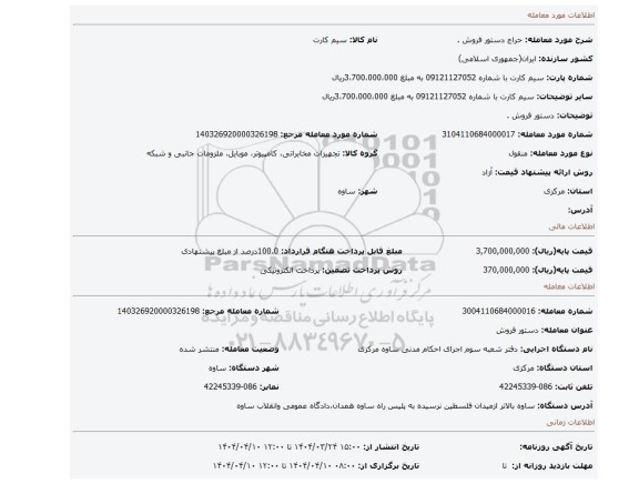 مزایده، دستور فروش .