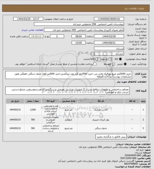 استعلام خرید 2000متر مربع موزائیک واش بتن -خرید 500کیلو گرم پودر بندکشی-خرید 500متر طول جدول سنگی -همگی طبق مشخصات پیوست -پرداخت 5ماهه