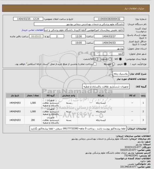 استعلام پلاستیک زباله
