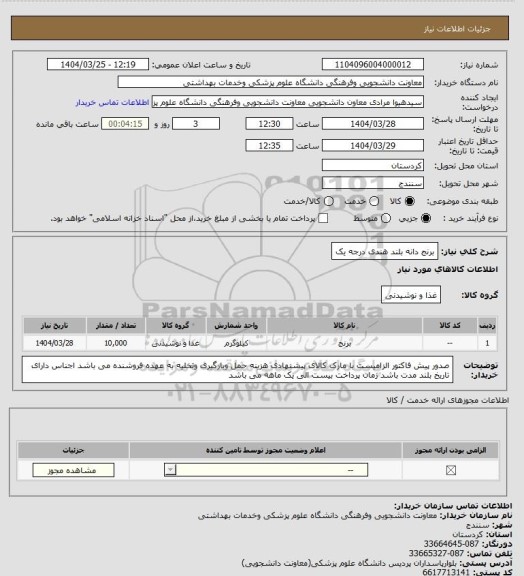 استعلام برنج دانه بلند هندی درجه یک
