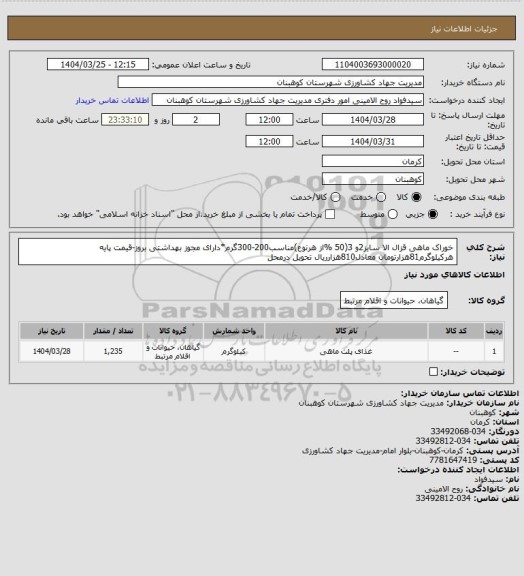 استعلام خوراک ماهی قزال الا سایز2و 3(50 %از هرنوع)مناسب200-300گرم*دارای مجوز بهداشتی بروز-قیمت پایه هرکیلوگرم81هزارتومان معادل810هزارریال تحویل درمحل