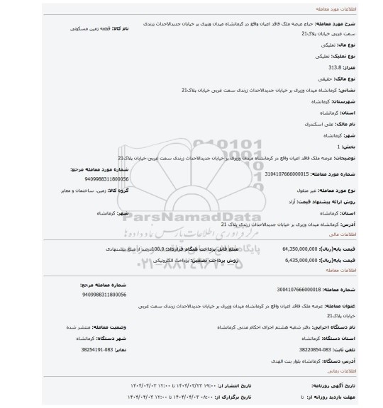 مزایده، عرصه ملک فاقد اعیان واقع در کرمانشاه میدان وزیری بر خیابان جدیدالاحداث زرندی سمت غربی خیابان پلاک21