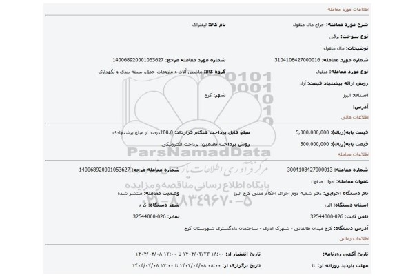 مزایده، مال منقول