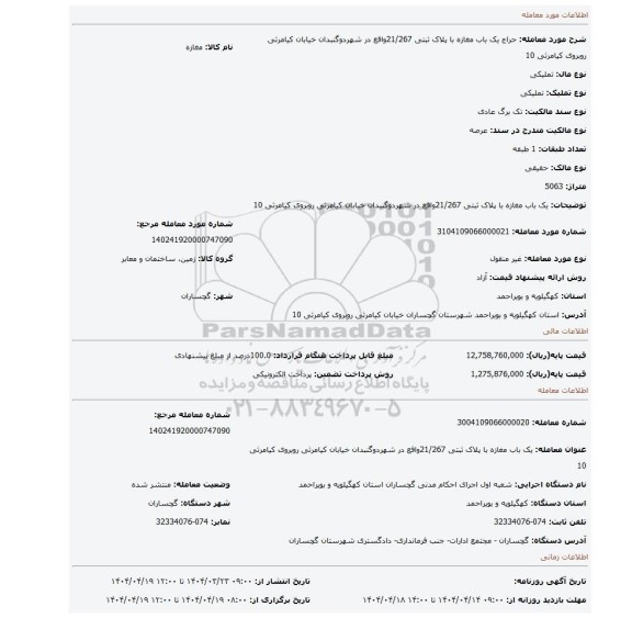مزایده، یک باب مغازه با پلاک ثبتی 21/267واقع در شهردوگنبدان خیابان کیامرثی روبروی کیامرثی 10