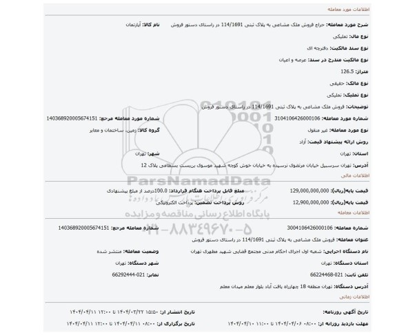 مزایده، فروش ملک مشاعی به پلاک ثبتی 114/1691 در راستای دستور فروش