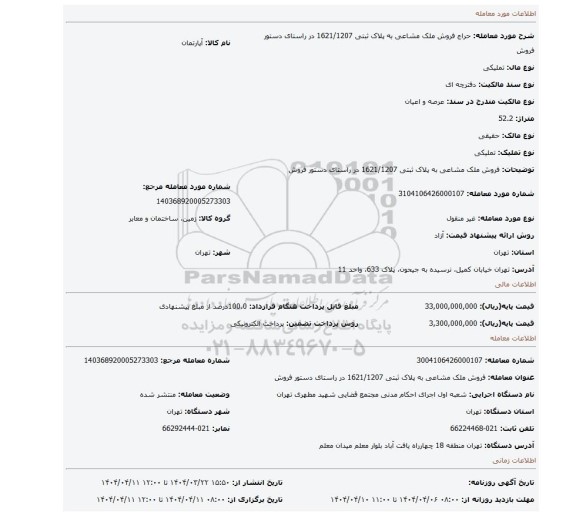 مزایده، فروش ملک مشاعی به پلاک ثبتی 1621/1207 در راستای دستور فروش