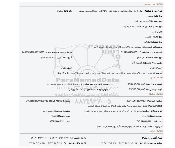 مزایده، فروش ملک مشاعی به پلاک ثبتی 871/8  در راستای دستور فروش