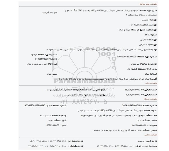 مزایده، فروش ملک مشاعی به پلاک ثبتی 2395/148699   به مقدار 0/45 دانگ مشاع از ششدانگ در راستای بابت محکوم به