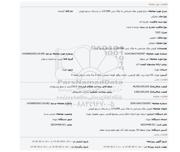 مزایده، فروش ملک مشاعی به پلاک ثبتی  1/41099 در راستای دستور فروش