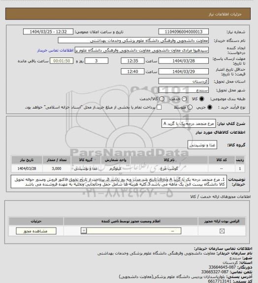 استعلام مرغ منجمد درجه یک با گرید A
