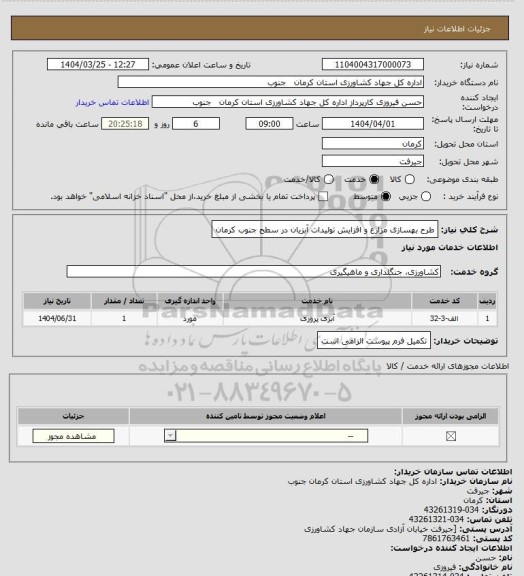استعلام طرح بهسازی مزارع و افزایش تولیدات آبزیان در سطح جنوب کرمان