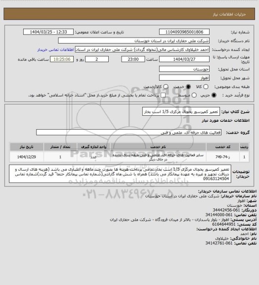 استعلام تعمیر کمپرسور یخچال مرکزی 1/5 اسب بخار