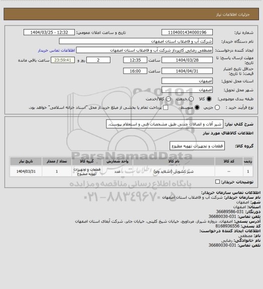 استعلام شیر آلات و اتصالات چدنی طبق مشخصات فنی و استعلام پیوست.