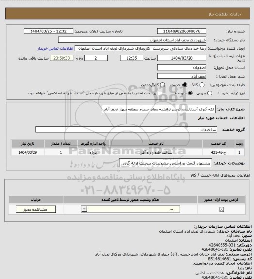 استعلام لکه گیری آسفالت و ترمیم ترانشه معابر سطح منطقه چهار نجف آباد