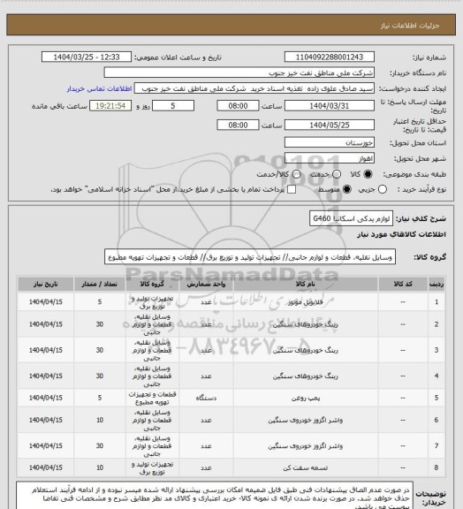 استعلام لوازم یدکی اسکانیا G460