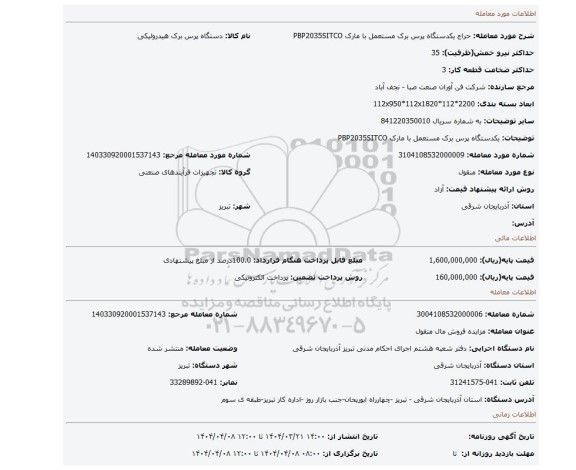 مزایده، یکدستگاه پرس برک مستعمل با مارک PBP2035SITCO