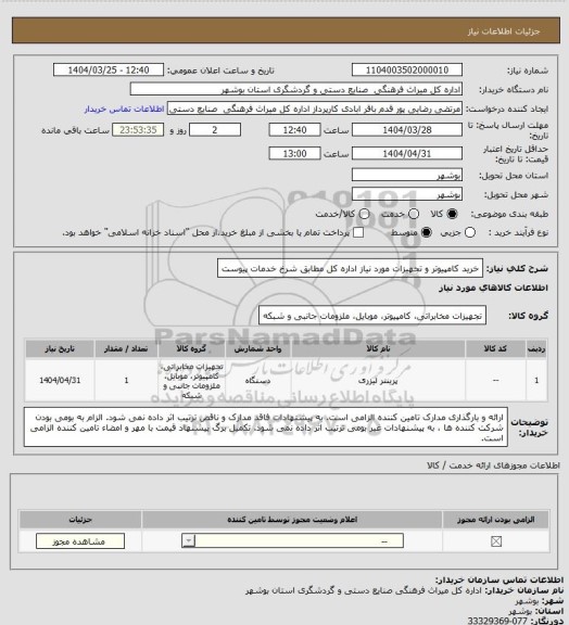استعلام خرید کامپیوتر و تجهیزات مورد نیاز اداره کل مطابق شرخ خدمات پیوست