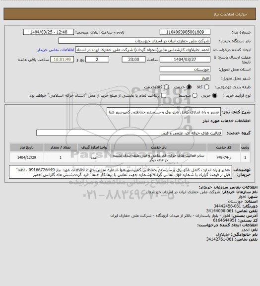 استعلام تعمیر و راه اندازی کامل تابلو برق و سیستم حفاظتی کمپرسور هوا