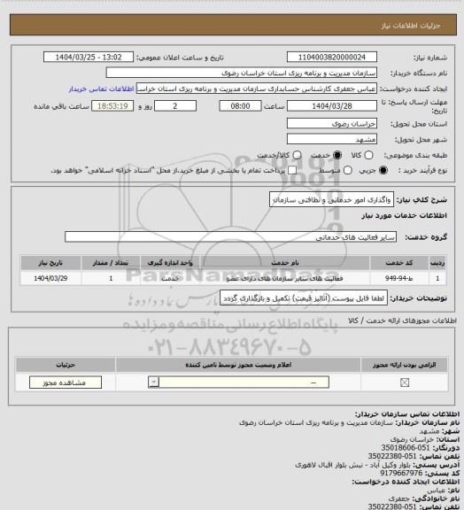 استعلام واگذاری امور خدماتی و نظافتی سازمان