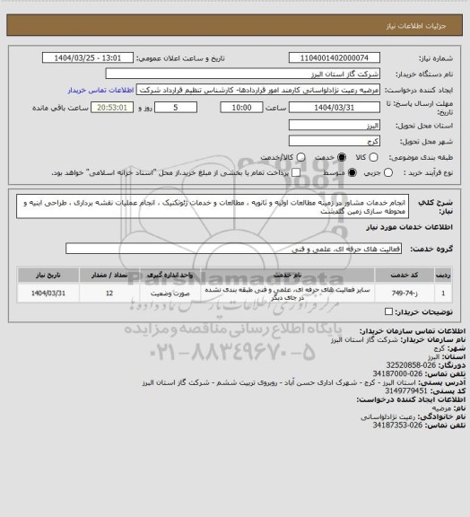 استعلام انجام خدمات  مشاور در زمینه مطالعات  اولیه و ثانویه ، مطالعات و خدمات ژئوتکنیک ، انجام عملیات نقشه برداری ، طراحی  ابنیه   و محوطه سازی زمین گلدشت
