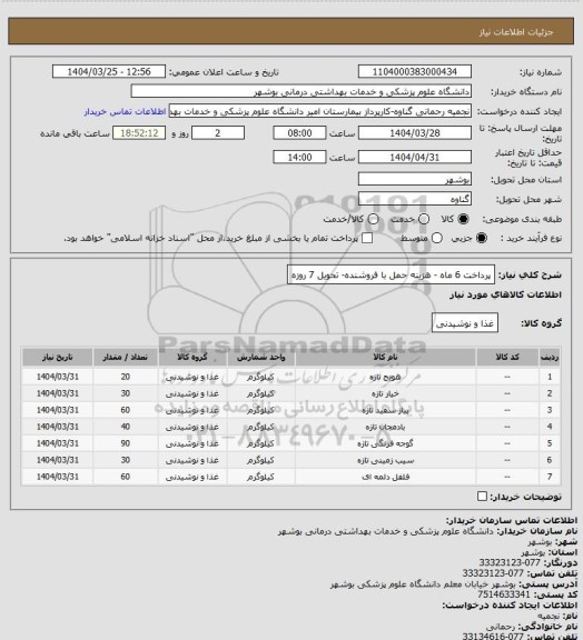 استعلام پرداخت 6 ماه - هزینه حمل با فروشنده- تحویل 7 روزه