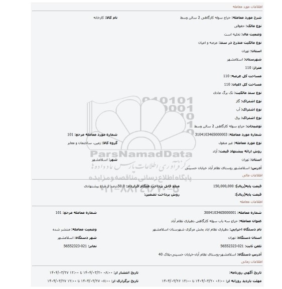مزایده، حراج سوله کارگاهی 2 سالن وسط