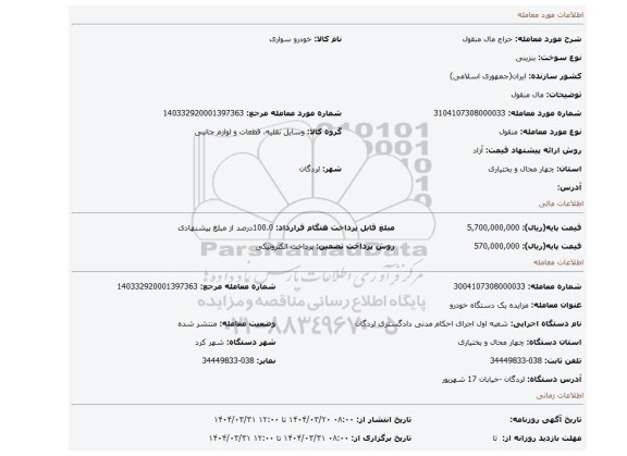 مزایده، مال منقول