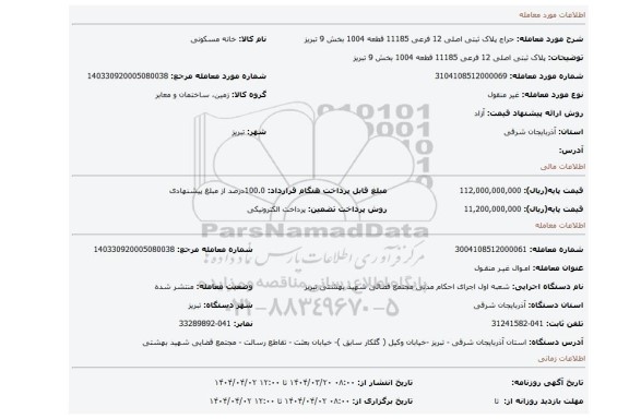 مزایده، پلاک ثبتی اصلی 12 فرعی 11185 قطعه 1004 بخش 9 تبریز